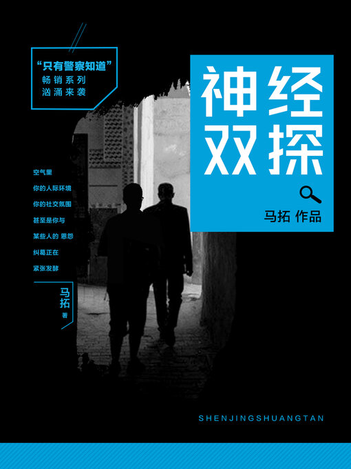 Title details for 神经双探 by 马拓 - Available